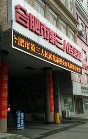 合肥市第三人民医院