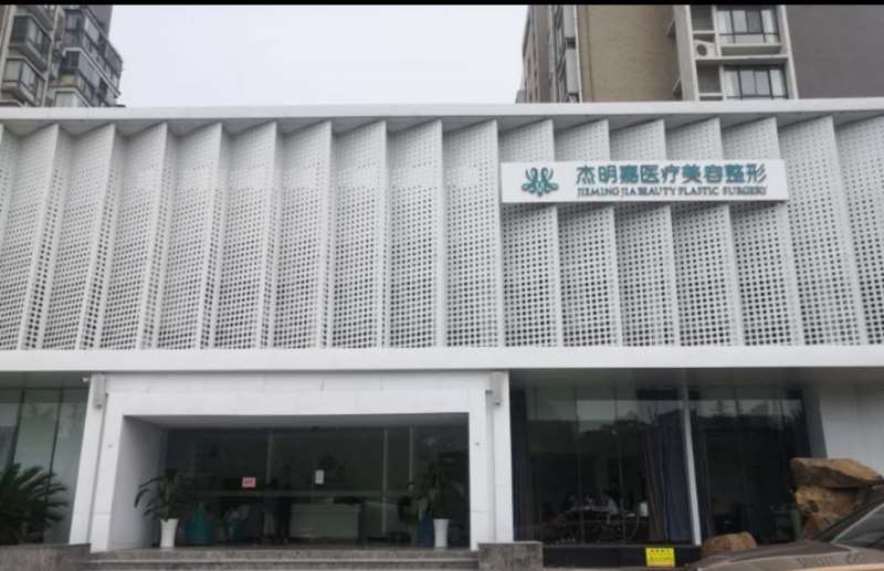 马鞍山杰明嘉医疗美容