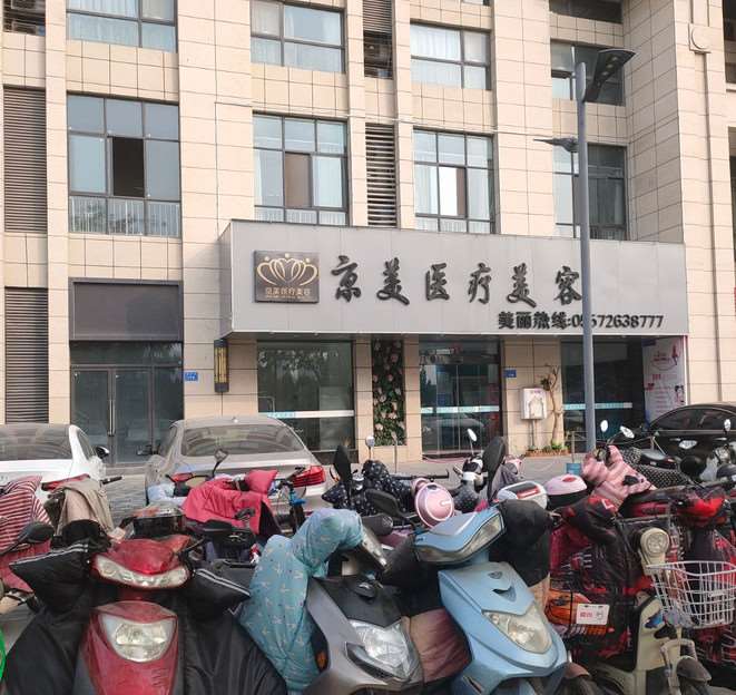 宿州京美鼻部整形收费价目表，隆鼻整形：1751\去鼻唇沟：2453起