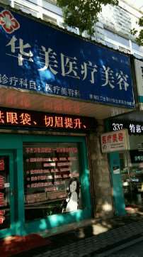 芜湖华美医疗美容