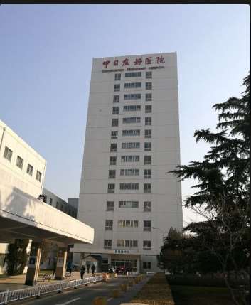 中日友好医院