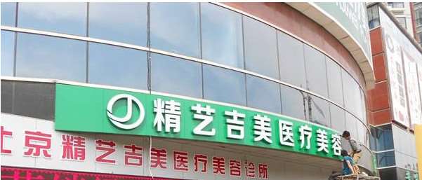 北京精艺吉美医疗美容