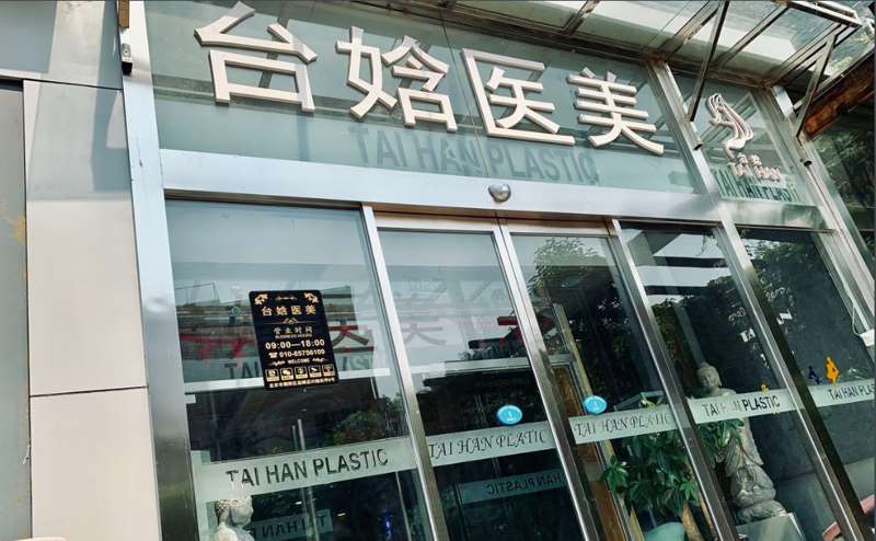 北京台娢医疗美容