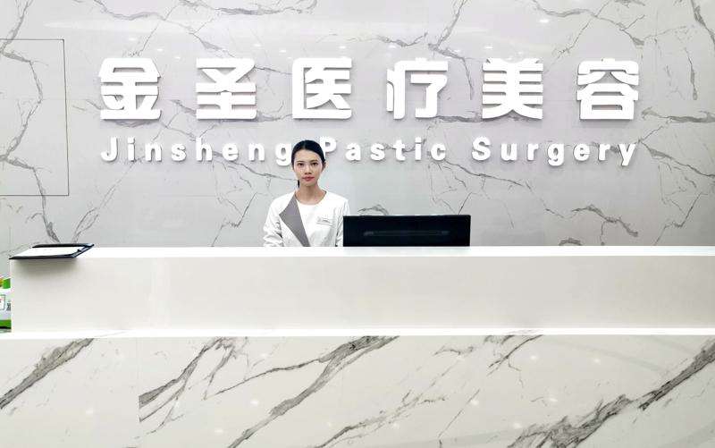 北京金圣医疗美容诊所