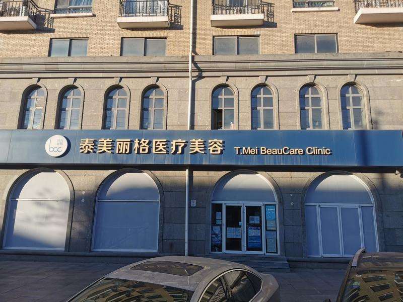 北京泰美丽格医疗美容诊所