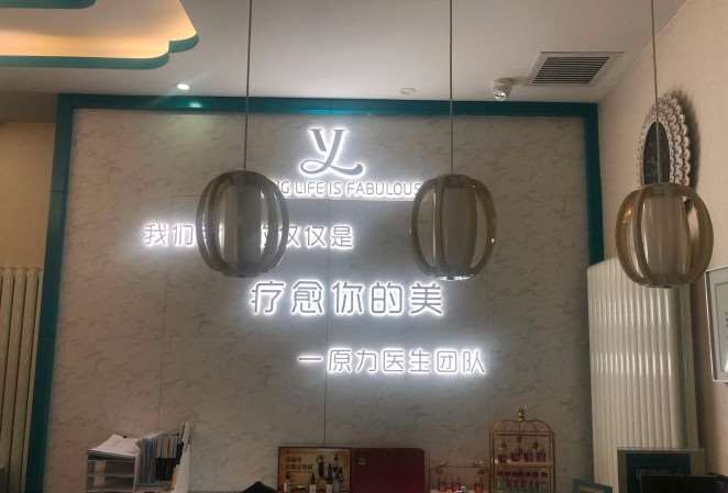 北京原力亿美医疗美容诊所