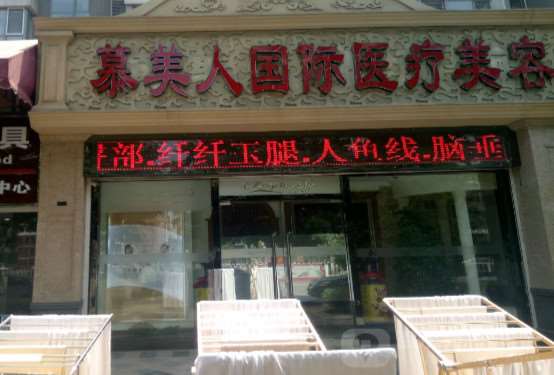 北京慕美人医疗美容