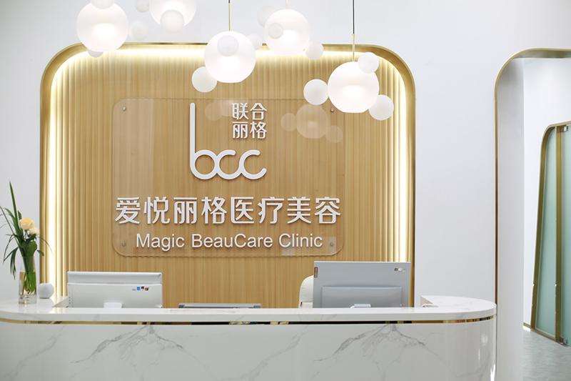 北京爱悦丽格医疗美容诊所