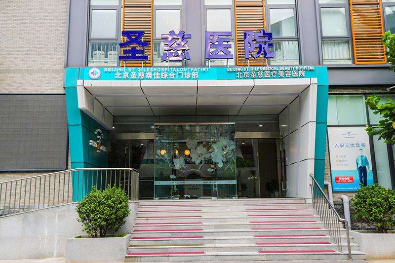 北京圣慈医疗美容医院