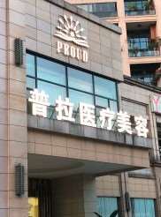 重庆普拉新企望医疗美容