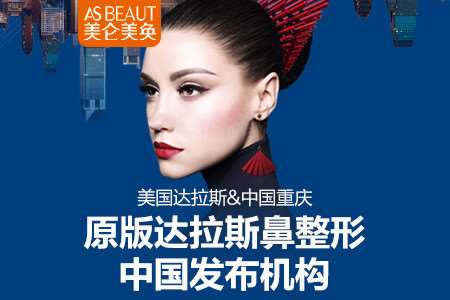 重庆自体脂肪隆鼻医院有哪些？排名推荐美仑美奂整形、悦尚等大咖