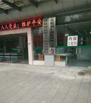 涪陵陈氏眼耳鼻喉专科医院口腔科