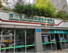 重庆市南川区人民医院