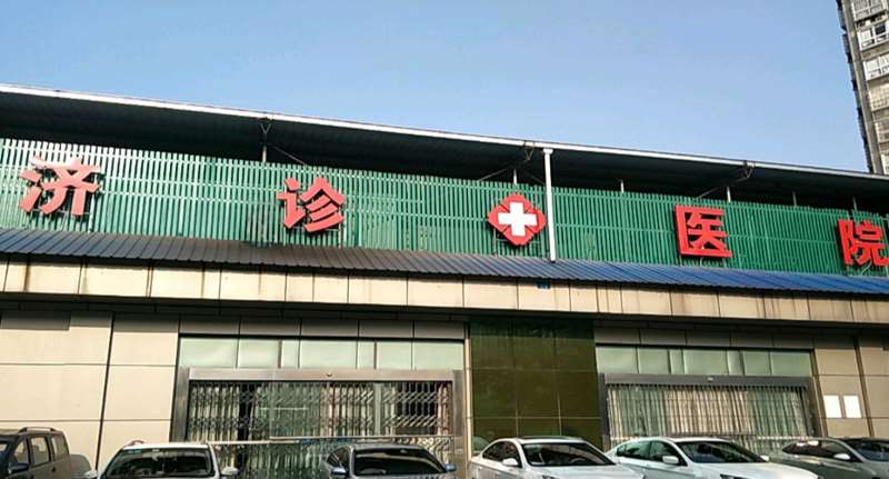 重庆济诊医院