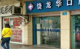 重庆饶龙华口腔