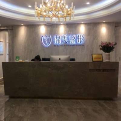 重庆锦美整形美容医院