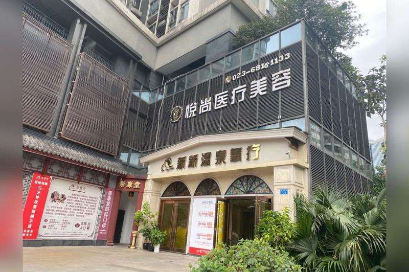 重庆悦尚医疗美容门诊部（普通合伙）
