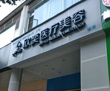 欣奕（大坪店）