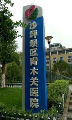 重庆市沙坪坝区中西医结合医院