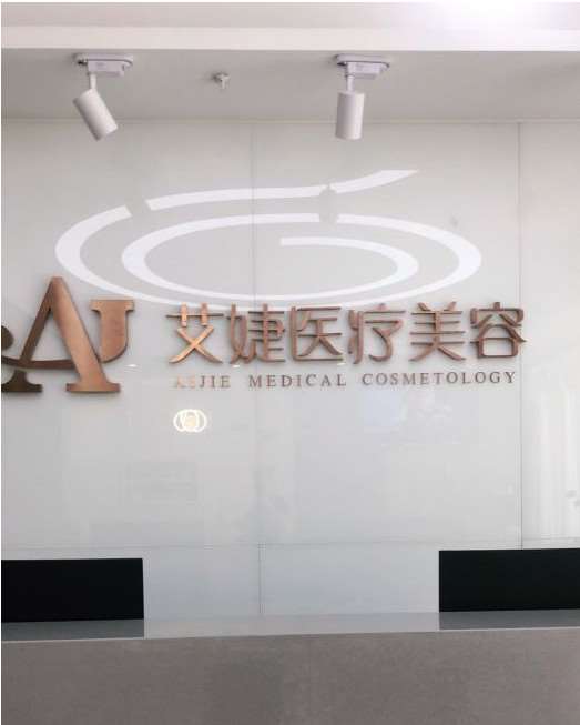 重庆艾婕医疗美容