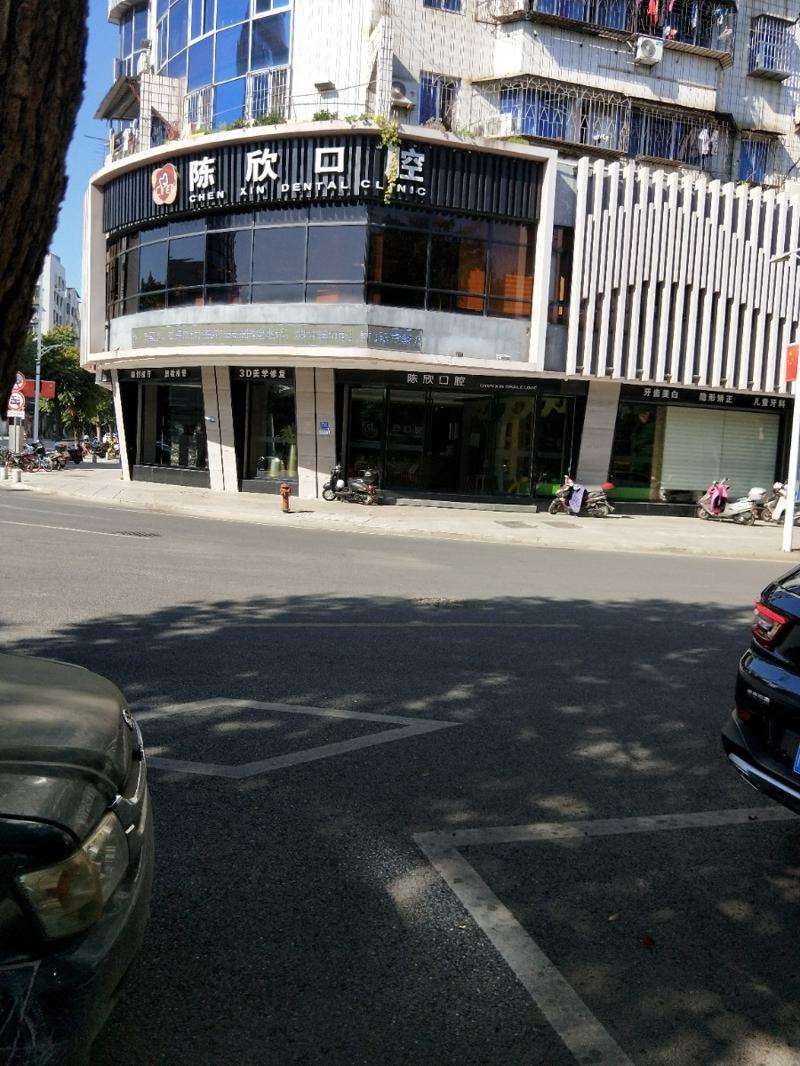 沙县陈欣口腔