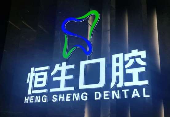 东莞矫正牙齿的医院排名，恒生口腔、牙易美口腔、至诚口腔等一一标榜口碑严