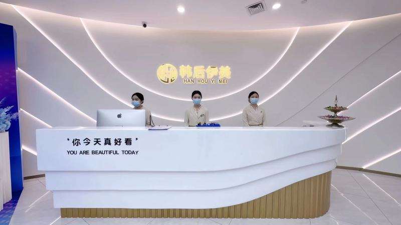 东莞韩后伊美医疗美容
