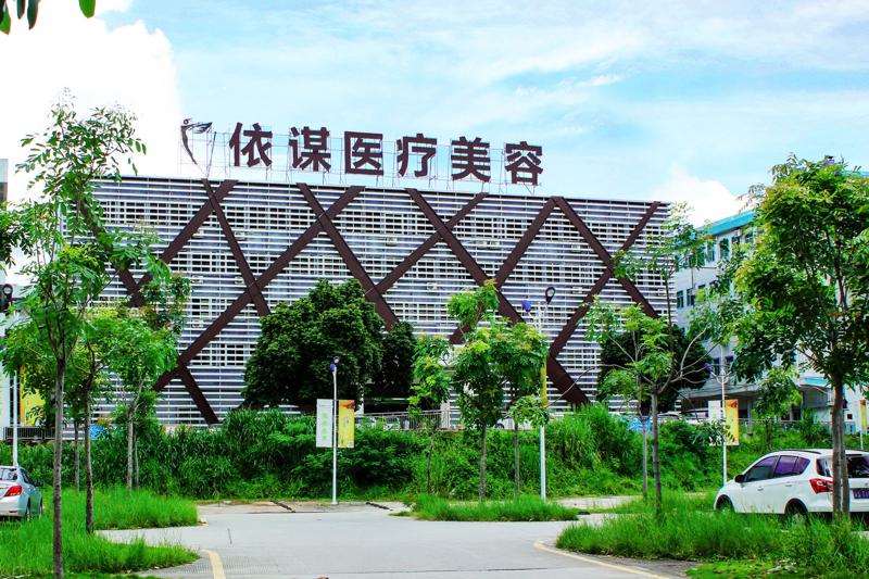 东莞正规医美机构有哪些？依谋医疗美容常年领衔榜首，本地网友变美必看的