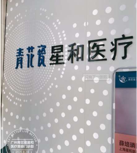 广州青花瓷星和医疗美容门诊部