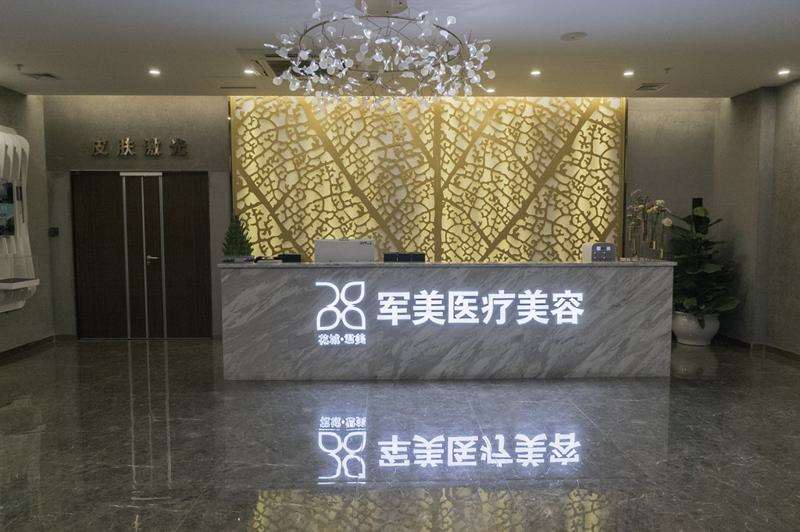 广州军美医疗美容医院