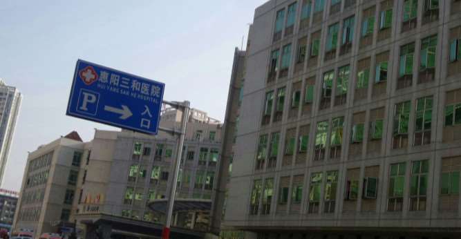 惠州拉皮比较出名的医院精选榜:三和医院、惠州市惠城区刘本清医疗美容诊所