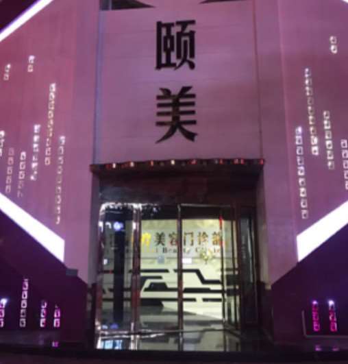揭阳整形医院排名前五的新敲定了，颐美医疗美容、伊丽莎白、揭阳市爱美诗医