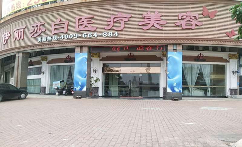 揭阳有名的整形医院排行榜|前六有伊丽莎白、揭阳市爱美诗医学美容诊所实力