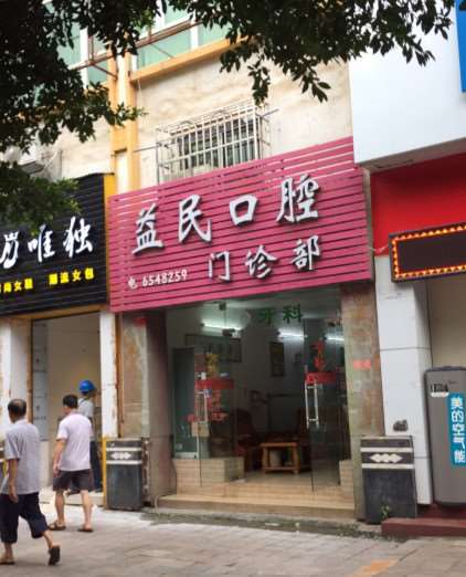 曲江益民口腔