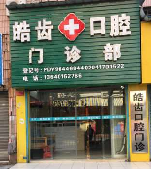 广州皓齿口腔
