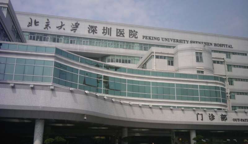 北京大学深圳医院