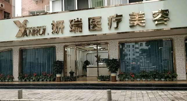 深圳妍瑞医疗美容