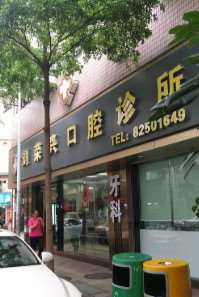 深圳种植牙好的牙科医院排行，刘荣兴口腔、李诗口腔、概念美口腔上榜推荐