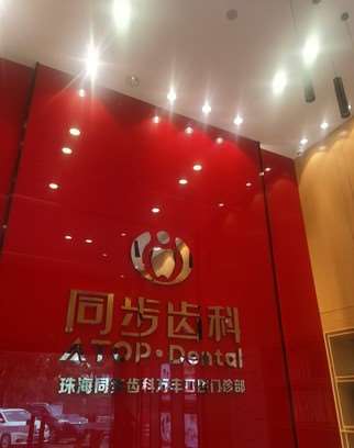 珠海牙齿种植整形医院有哪些？今年哪家医美10强值得你种草