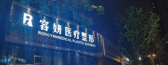 贵阳云岩新容妍医疗美容