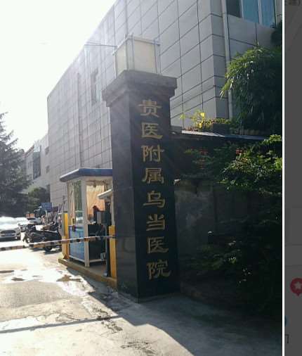 贵阳哪个整形医院隆鼻好？贵州医科大学附属乌当医院、贵州医科大学附属医院