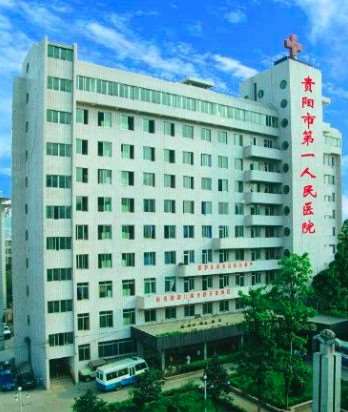 贵阳市第一人民医院