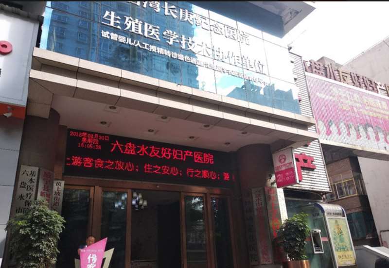 六盘水排名前五的整形医院是哪家？友好妇产医院、利美康人气超高，汇总4家