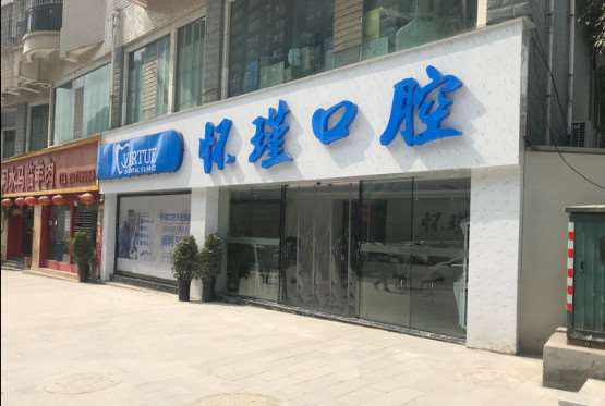 遵义牙齿矫正整形医院推荐，推荐的都是好的医院！