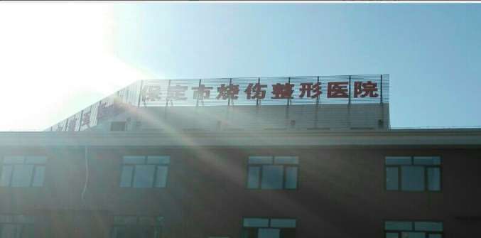 保定激光去眼袋哪些医院可以做？保定市第五、叶美思、天媛整形等实力对比