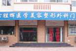 保定雷胜辉医疗美容