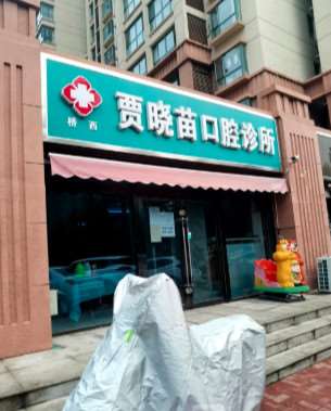 贾晓苗口腔诊所