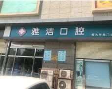 石家庄牙齿矫正哪个医院好？公布一份口碑排名榜名单请查收