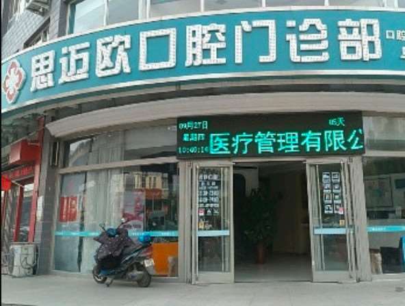 桥西思迈欧口腔诊所