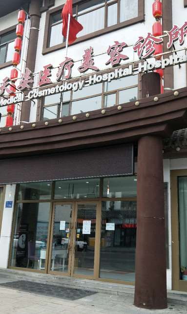 大庆市天姿医疗美容